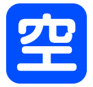 🈳 Ideogramma giapponese di “libero” Emoji su SoftBank