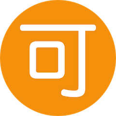 🉑 Ideogramma giapponese di “accettabile” Emoji su Twitter