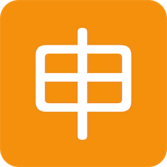 🈸 Symbole japonais signifiant «application» Émoji sur Twitter
