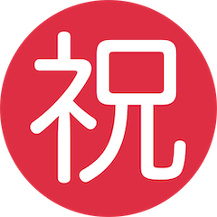Японский иероглиф, означающий «поздравляю» Эмодзи в Twitter