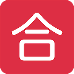 🈴 Japanese “passing Grade” Button Emoji on Twitter