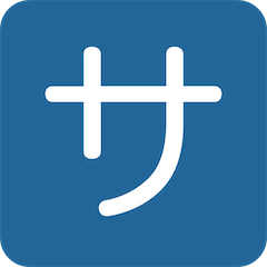 🈂️ Ideogramma giapponese di “servizio” o “costo del servizio” Emoji su Twitter