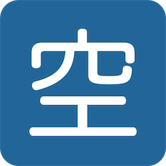 🈳 Японский иероглиф, означающий «есть места» Эмодзи в Twitter