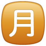 Японский иероглиф, означающий «ежемесячный взнос» Эмодзи в WhatsApp