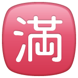Японский иероглиф, означающий «мест нет» Эмодзи в WhatsApp