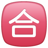 🈴 Japanese “passing Grade” Button Emoji on WhatsApp
