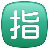 Японский иероглиф, означающий «забронировано» Эмодзи в WhatsApp