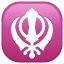 khanda Emoji whatsapp