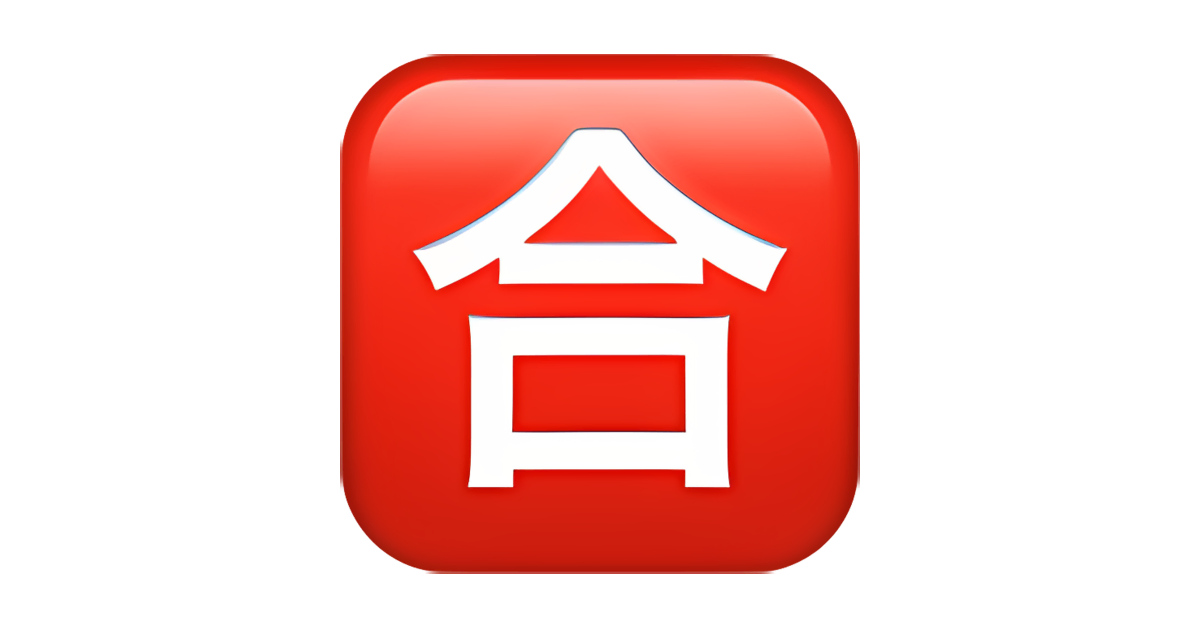 🈴 Japanese “Passing Grade” Button Emoji — Meaning, Copy & Paste